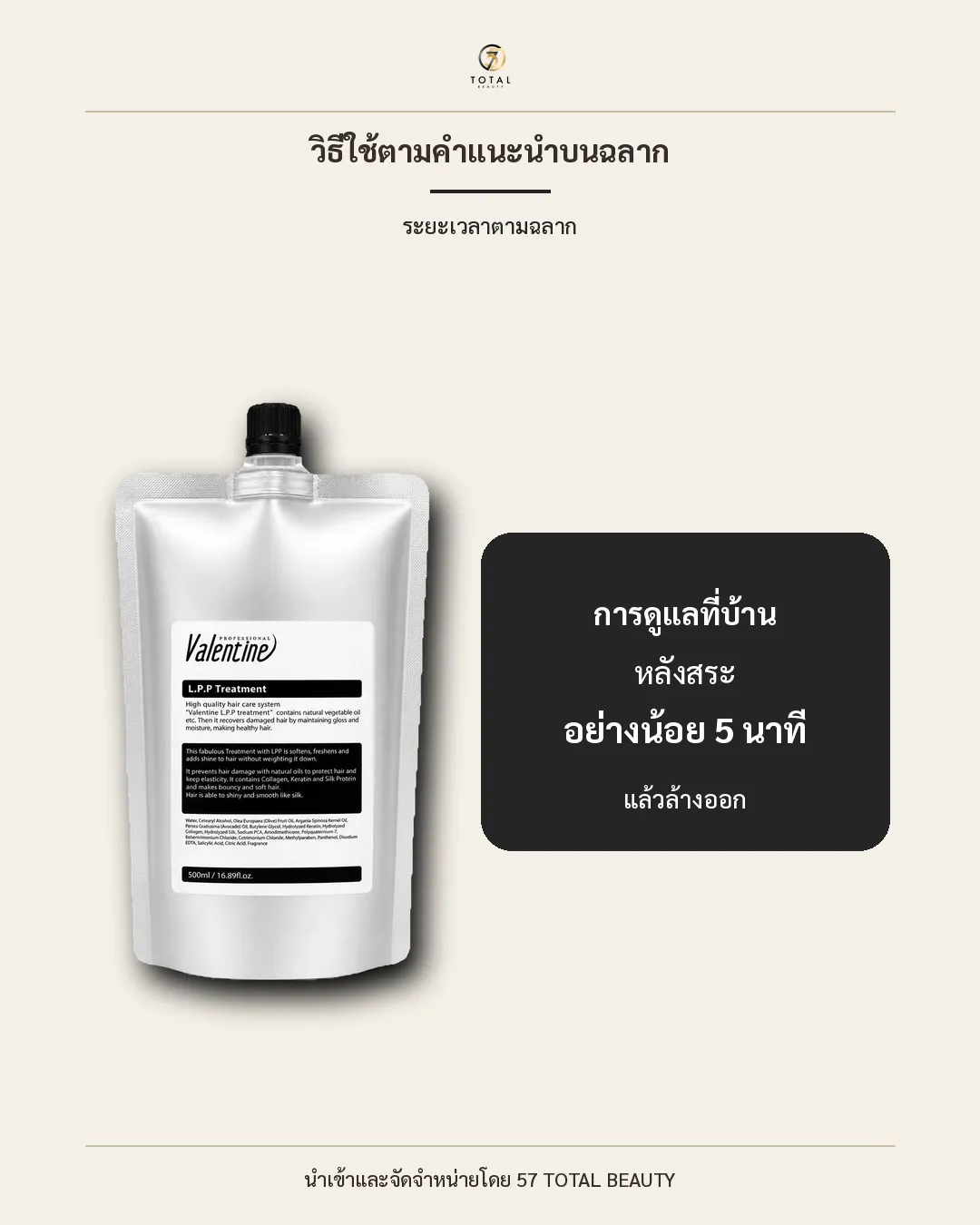 L.P.P Treatment วิธีใช้และระยะเวลาตามฉลาก